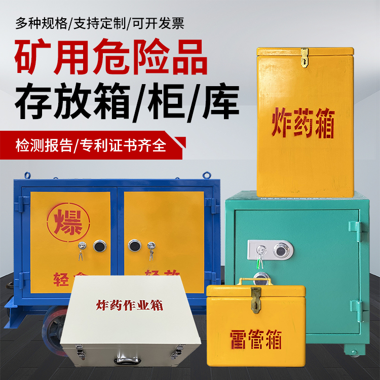阿荣爆破作业安全关键：为何必须配备专业危险品存放箱
